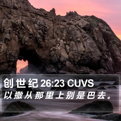 创 世 纪 26:23 CUVS Bible Verse Image