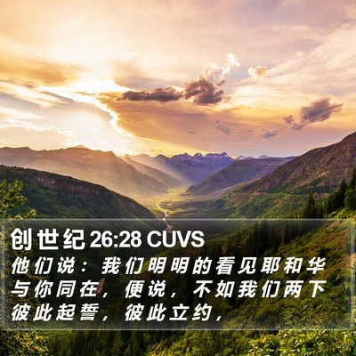 创 世 纪 26:28 CUVS Bible Verse Image