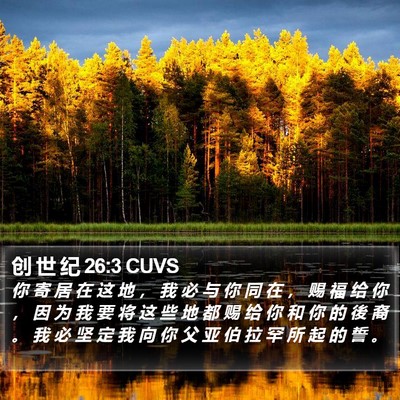 创 世 纪 26:3 CUVS Bible Verse Image