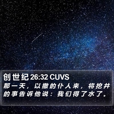 创 世 纪 26:32 CUVS Bible Verse Image