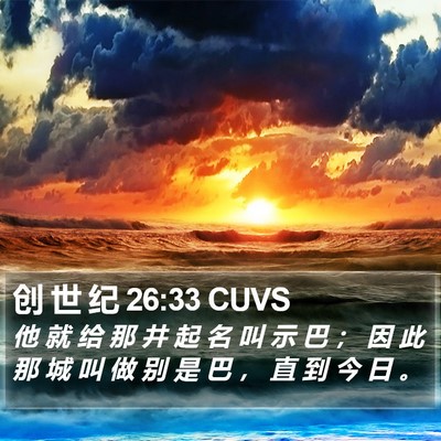 创 世 纪 26:33 CUVS Bible Verse Image