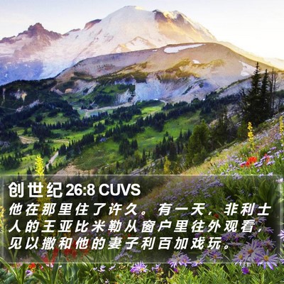 创 世 纪 26:8 CUVS Bible Verse Image