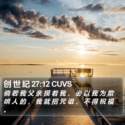 创 世 纪 27:12 CUVS Bible Verse Image