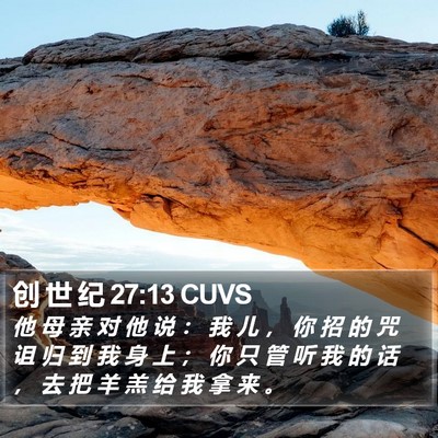 创 世 纪 27:13 CUVS Bible Verse Image