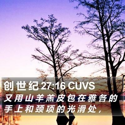 创 世 纪 27:16 CUVS Bible Verse Image