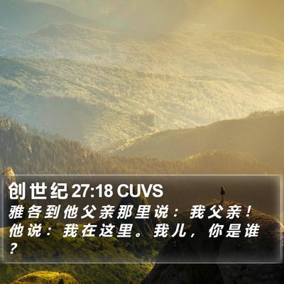创 世 纪 27:18 CUVS Bible Verse Image