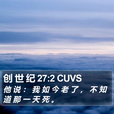创 世 纪 27:2 CUVS Bible Verse Image