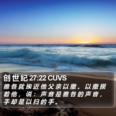 创 世 纪 27:22 CUVS Bible Verse Image