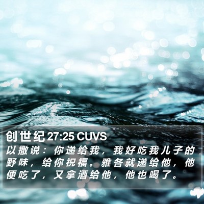 创 世 纪 27:25 CUVS Bible Verse Image