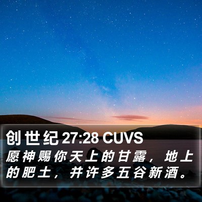 创 世 纪 27:28 CUVS Bible Verse Image