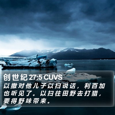 创 世 纪 27:5 CUVS Bible Verse Image