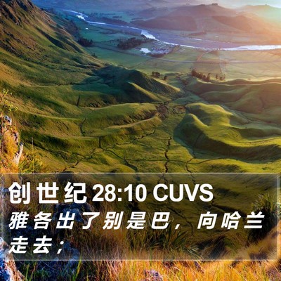 创 世 纪 28:10 CUVS Bible Verse Image