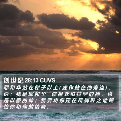 创 世 纪 28:13 CUVS Bible Verse Image