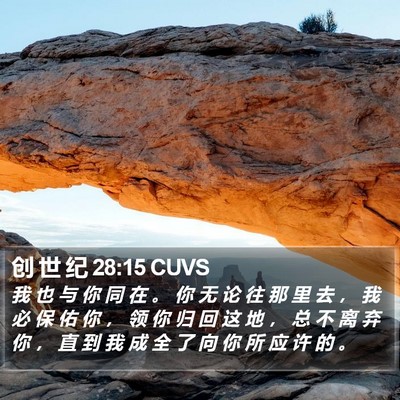 创 世 纪 28:15 CUVS Bible Verse Image