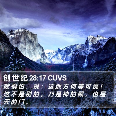 创 世 纪 28:17 CUVS Bible Verse Image