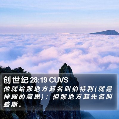 创 世 纪 28:19 CUVS Bible Verse Image