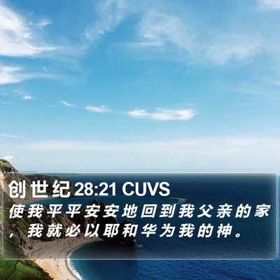 创 世 纪 28:21 CUVS Bible Verse Image