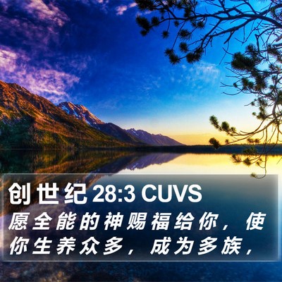 创 世 纪 28:3 CUVS Bible Verse Image