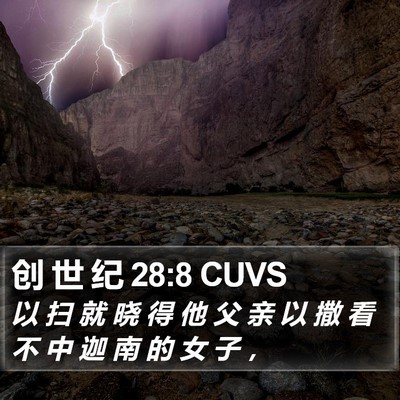 创 世 纪 28:8 CUVS Bible Verse Image