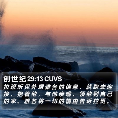 创 世 纪 29:13 CUVS Bible Verse Image