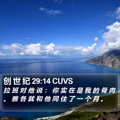 创 世 纪 29:14 CUVS Bible Verse Image