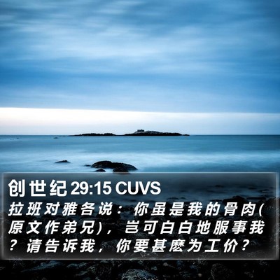 创 世 纪 29:15 CUVS Bible Verse Image