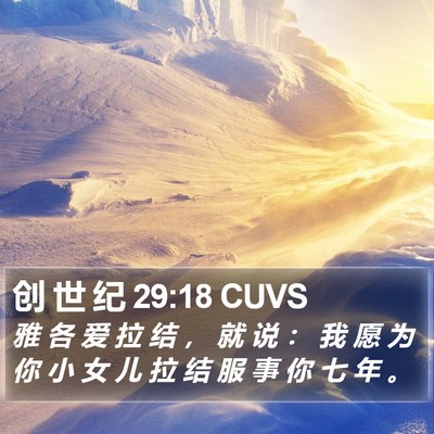 创 世 纪 29:18 CUVS Bible Verse Image