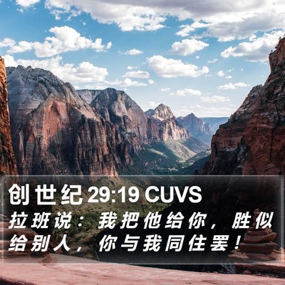 创 世 纪 29:19 CUVS Bible Verse Image