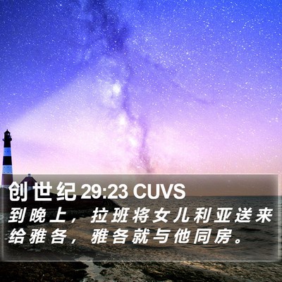 创 世 纪 29:23 CUVS Bible Verse Image