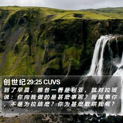 创 世 纪 29:25 CUVS Bible Verse Image