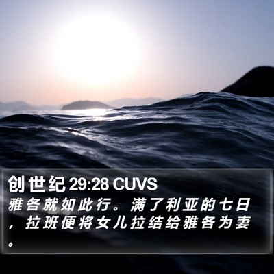 创 世 纪 29:28 CUVS Bible Verse Image