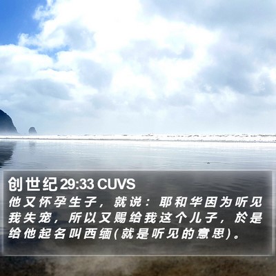 创 世 纪 29:33 CUVS Bible Verse Image