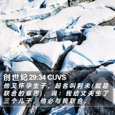创 世 纪 29:34 CUVS Bible Verse Image