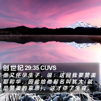 创 世 纪 29:35 CUVS Bible Verse Image