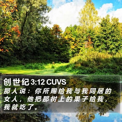 创 世 纪 3:12 CUVS Bible Verse Image