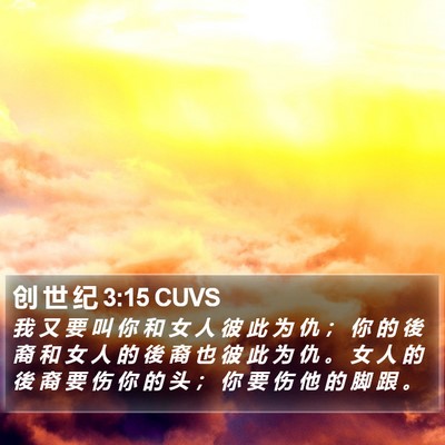 创 世 纪 3:15 CUVS Bible Verse Image