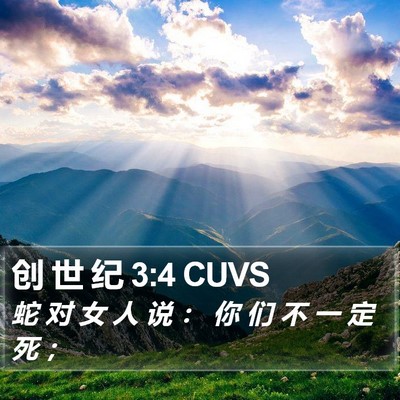 创 世 纪 3:4 CUVS Bible Verse Image