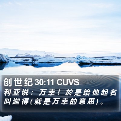 创 世 纪 30:11 CUVS Bible Verse Image