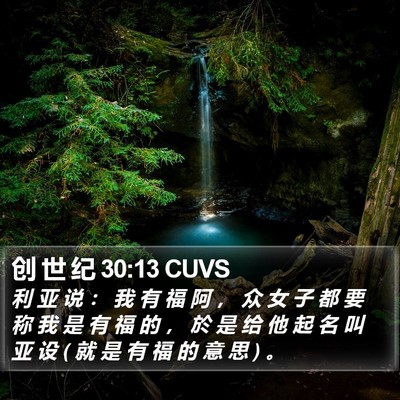 创 世 纪 30:13 CUVS Bible Verse Image