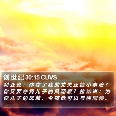 创 世 纪 30:15 CUVS Bible Verse Image