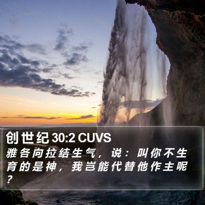 创 世 纪 30:2 CUVS Bible Verse Image