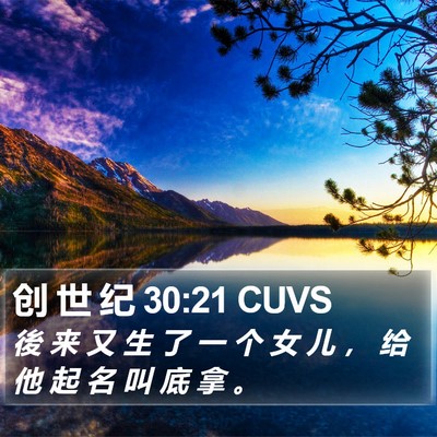创 世 纪 30:21 CUVS Bible Verse Image
