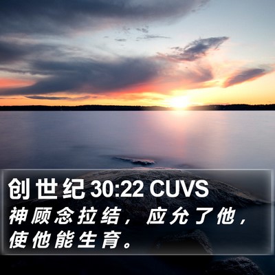 创 世 纪 30:22 CUVS Bible Verse Image