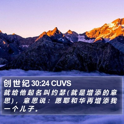 创 世 纪 30:24 CUVS Bible Verse Image