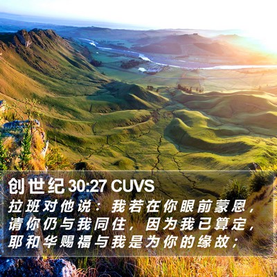 创 世 纪 30:27 CUVS Bible Verse Image