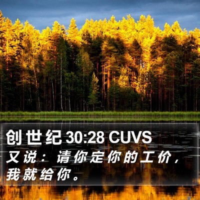 创 世 纪 30:28 CUVS Bible Verse Image