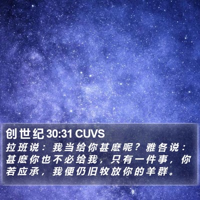 创 世 纪 30:31 CUVS Bible Verse Image