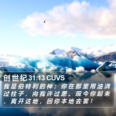 创 世 纪 31:13 CUVS Bible Verse Image