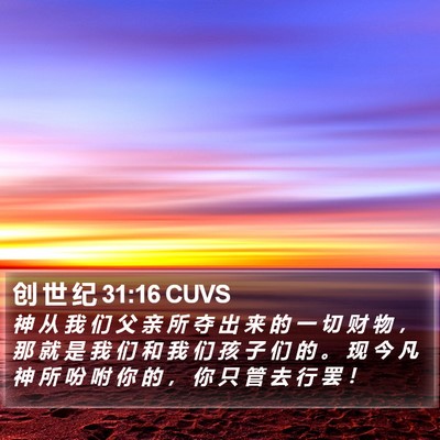 创 世 纪 31:16 CUVS Bible Verse Image