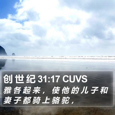 创 世 纪 31:17 CUVS Bible Verse Image